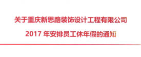 2017年新思路裝飾年假，放假時間通知