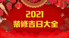 新思路裝飾‖裝修要聞◇2021年裝修吉日，收藏備