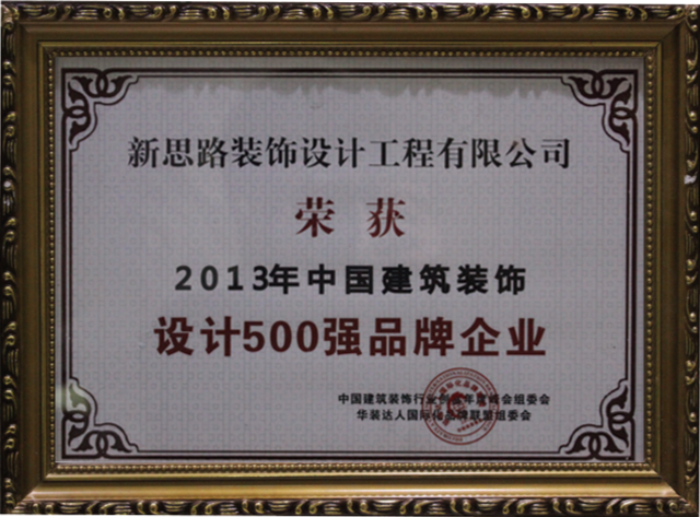 新思路裝飾榮獲“中國設計500強品牌企業”稱號