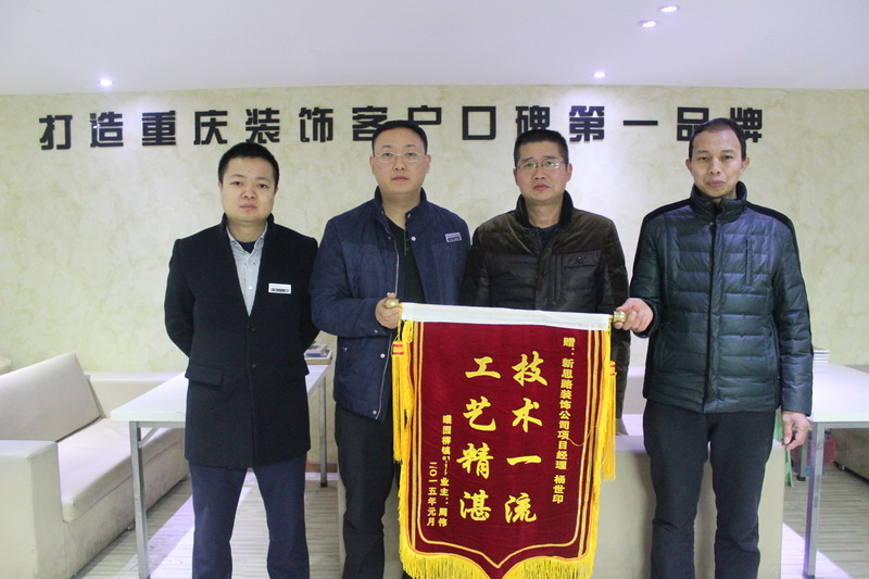 工藝精湛，技術一流——業主親送錦旗表謝意